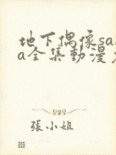 地下偶像sana全集动漫免费观看