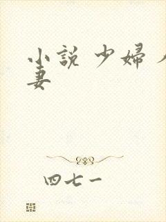 小说 少妇 人妻