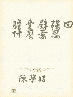 胆囊壁强回声是什么意思