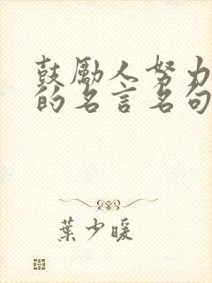 鼓励人努力奋斗的名言名句