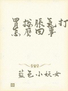 胃总胀气打嗝是怎么回事