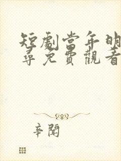 短剧当年明月难寻免费观看