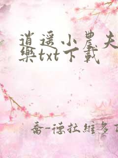 逍遥小农夫马小乐txt下载