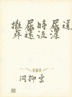 撒尿时尿道有点疼还流浓