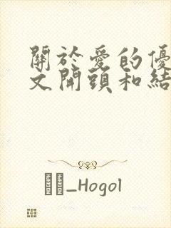 关于爱的优秀作文开头和结尾