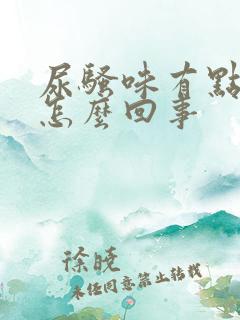 尿骚味有点大是怎么回事