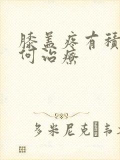 膝盖疼有积液如何治疗