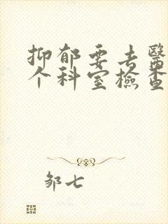 抑郁要去医院哪个科室检查