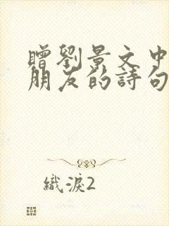 赠刘景文中勉励朋友的诗句是哪句