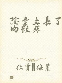 阴囊上长了个小肉粒疼