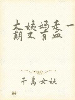 大姨妈走一个星期又有血