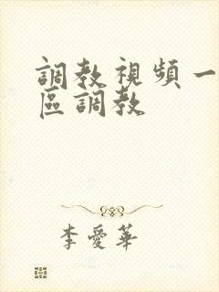 调教视频一区二区调教