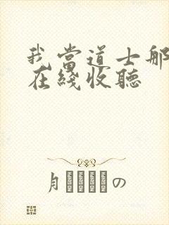 我当道士那些年在线收听