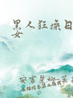 黑人狂操日本少女