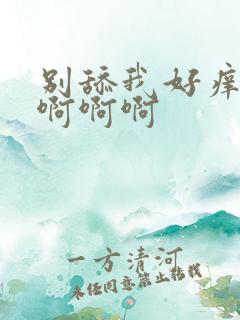 别舔我好痒啊啊啊啊啊