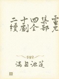 二十四集电视连续剧全部免费