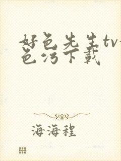 好色先生tv黄色污下载