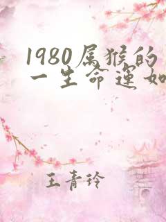 1980属猴的一生命运如何