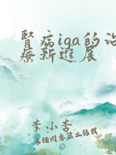 肾病iga的治疗新进展