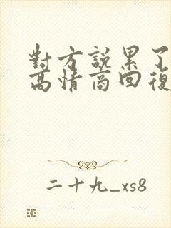 对方说累了如何高情商回复