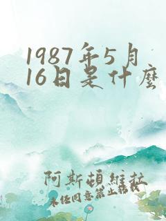 1987年5月16日是什么星座