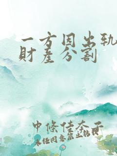 一方因出轨离婚财产分割