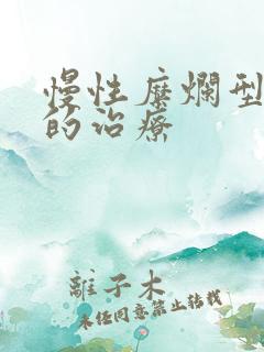 慢性糜烂型胃炎的治疗