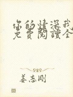 你的情深我不配免费阅读全