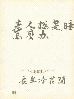 老人总是睡不着怎么办