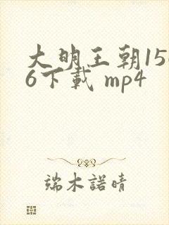 大明王朝1566下载 mp4