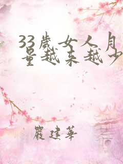 33岁女人月经量越来越少是什么原因