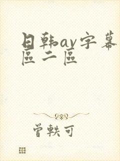 日韩av字幕一区二区