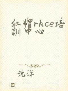 红帽rhce培训中心