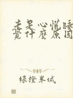 老是心慌睡不着觉什么原因