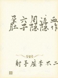 孕六周流血了,肚子隐隐作痛