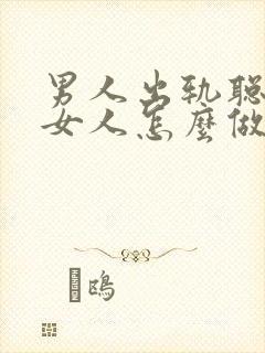 男人出轨聪明的女人怎么做