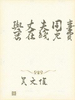 与丈夫同事的秘密在线免费观看