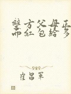 双方父母正式见面红包给多少