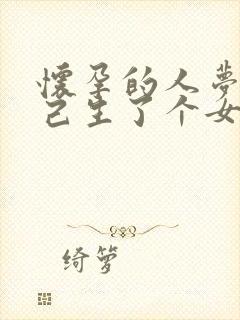 怀孕的人梦见自己生了个女儿