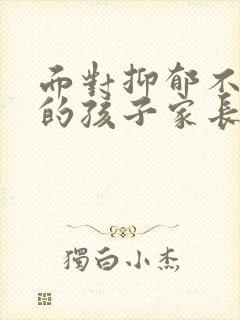 面对抑郁不上学的孩子家长该如何处理