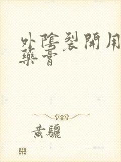 外阴裂开用什么药膏