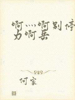 啊灬啊别停灬用力啊岳