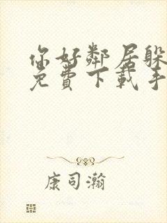 你好邻居躲猫猫免费下载手游