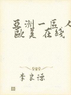 亚洲一区 人妻 欧美 在线