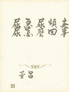 尿急尿频夹不住尿怎么回事