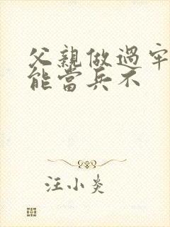 父亲做过牢儿子能当兵不