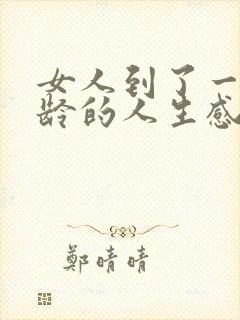 女人到了一定年龄的人生感悟句子