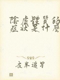 阴虚体质的人的症状是什么样子