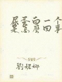 尿蛋白一个十号是怎么回事