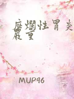 糜烂性胃炎口臭严重